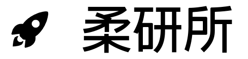 柔研所
